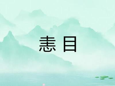 恚目 恚目