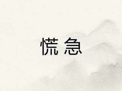 慌急 慌急