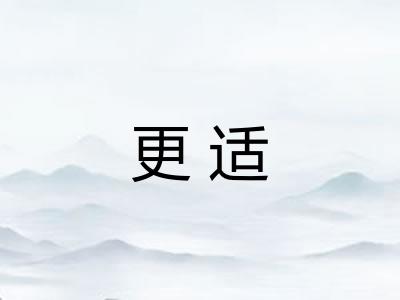 更适 更适