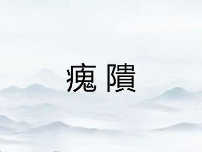 瘣隤 瘣隤