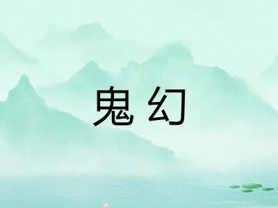 鬼幻 鬼幻
