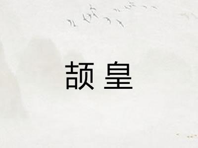 颉皇 颉皇