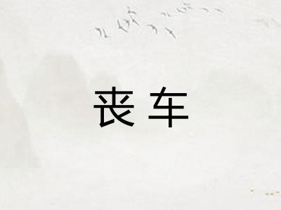 丧车 丧车