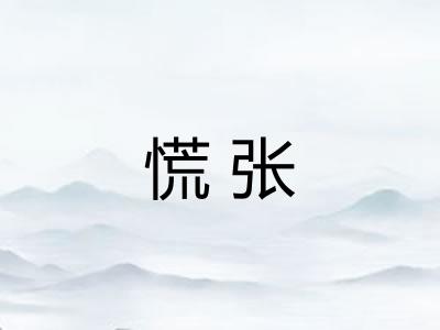 慌张 慌张