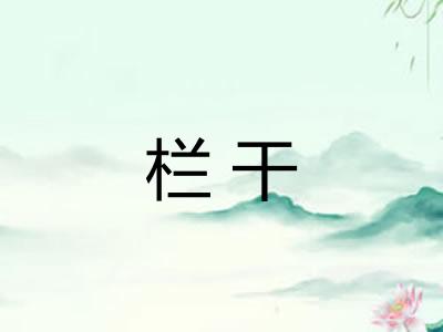 栏干 栏干