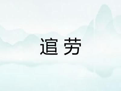 逭劳 逭劳