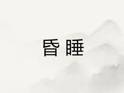 昏睡 昏睡