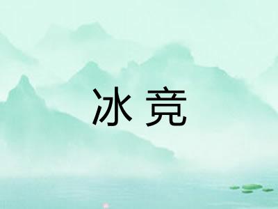 冰竞 冰竞