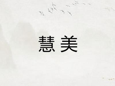 慧美 慧美