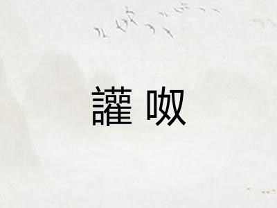 讙呶 讙呶