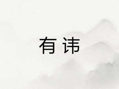 有讳 有讳