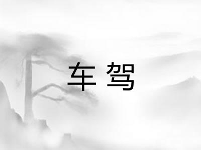 车驾