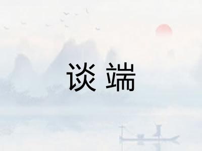 谈端 谈端
