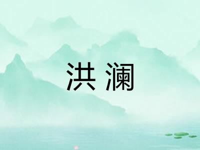 洪澜 洪澜