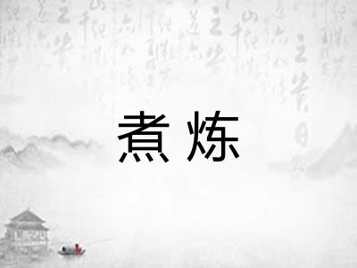 煮炼