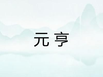 元亨 元亨