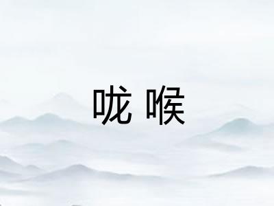 咙喉 咙喉