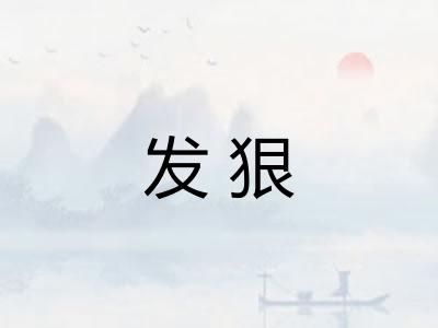 发狠