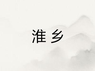 淮乡