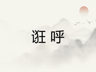 诳呼 诳呼