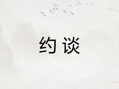 约谈