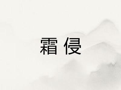 霜侵 霜侵