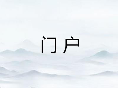 门户 门户