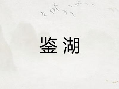 鉴湖 鉴湖