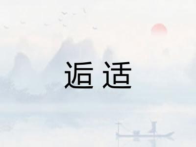 逅适