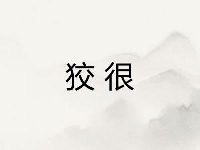 狡很 狡很