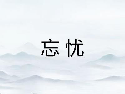 忘忧