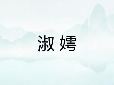淑嫮