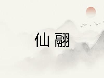 仙翮 仙翮