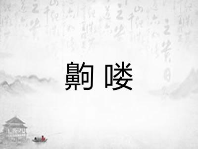 齁喽 齁喽