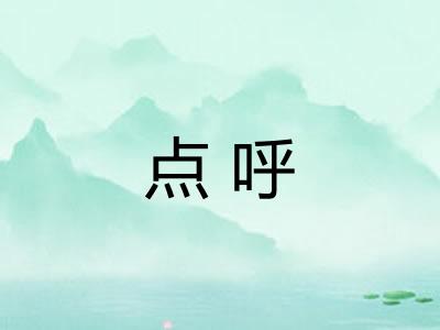 点呼 点呼