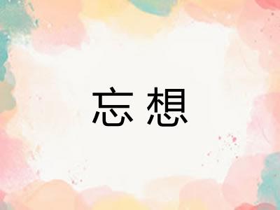 忘想 忘想