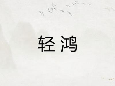 轻鸿 轻鸿