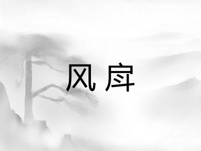 风戽 风戽