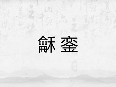 龢銮