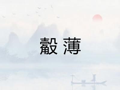 觳薄 觳薄