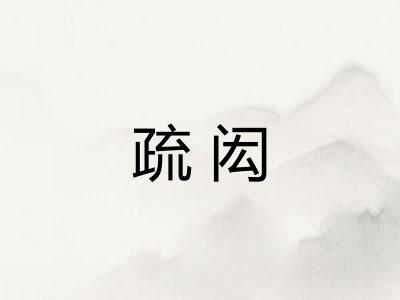 疏闳 疏闳