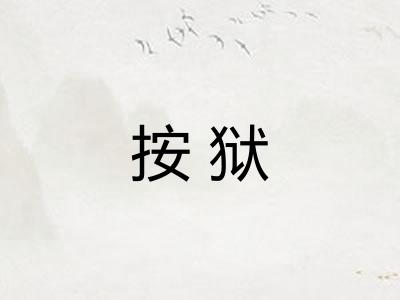 按狱