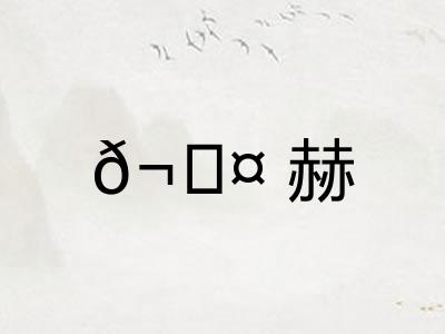?赫 ?赫