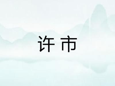 许市 许市