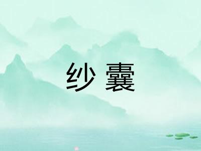 纱囊
