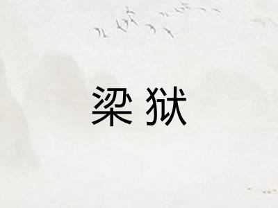 梁狱 梁狱