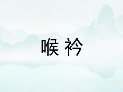 喉衿 喉衿