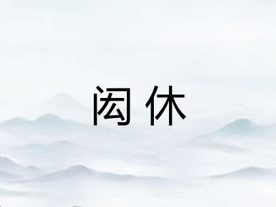 闳休 闳休