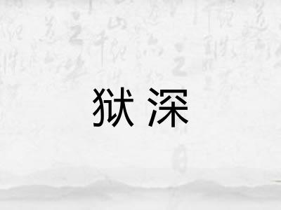狱深 狱深