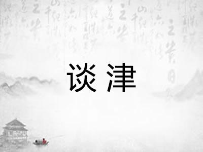 谈津 谈津